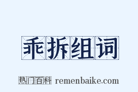 乖拆组词是什么意思的图片